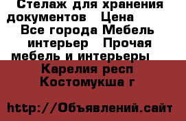 Стелаж для хранения документов › Цена ­ 500 - Все города Мебель, интерьер » Прочая мебель и интерьеры   . Карелия респ.,Костомукша г.